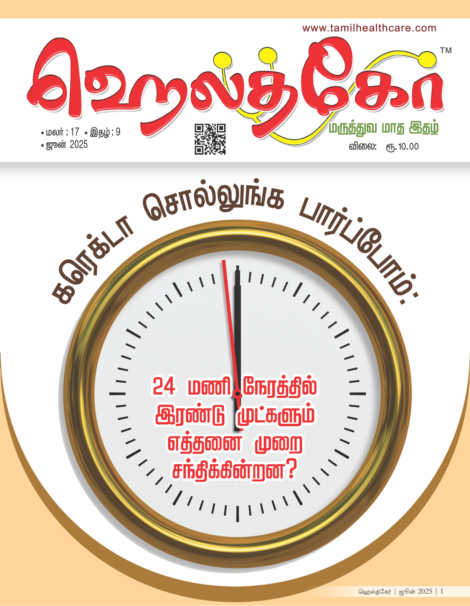 ஹெல்த்கேர் இதழ்கள் 2025