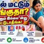 கால் வீக்கம் பற்றிய தமிழ் சுகாதார விழிப்புணர்வு படம்,